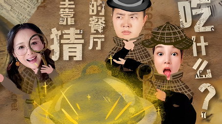 X Fun吃货俱乐部 Сезон 8
