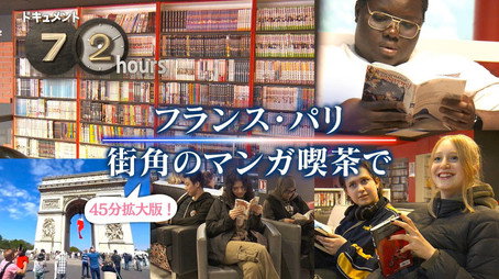 ドキュメント72時間 Évad 15