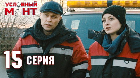 Условный мент Сезон 2