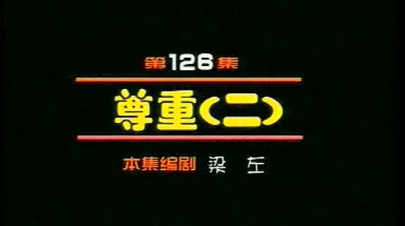 Episode 126 (2000) - Episode 126 poster and promotional image