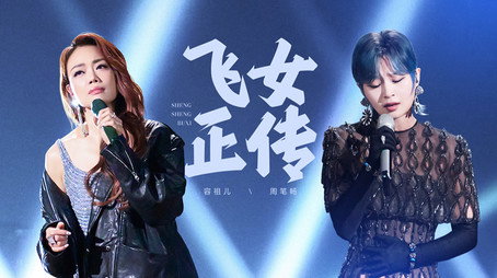 声生不息 Sezóna 4