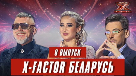 Фактор. BY Сезон 1