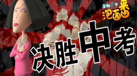 茶啊二中 Сезон 0