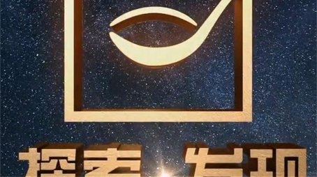 探索·发现 (2024) poster