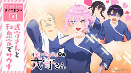 可愛いだけじゃない式守さん Sezóna 0