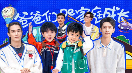 爸爸当家 Сезон 3
