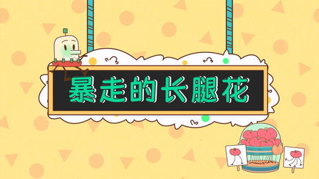 土豆逗严肃科普 第一季 Сезон 9