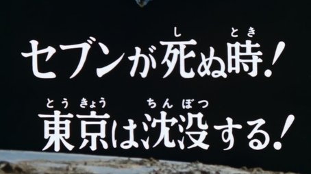 The Death of Seven! Tokyo Is Sinking! (1974) - Episode 1 poster and promotional image