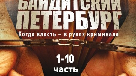 Gangster's Petersburg (2000) poster