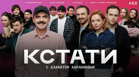Кстати Stagione 1