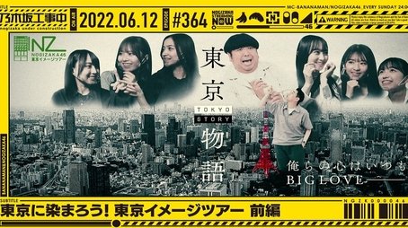 Members who moved to Tokyo tour the city (2022) - Episode 23 poster and promotional image