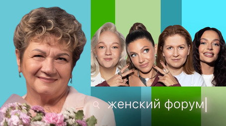 Женский Форум Stagione 1