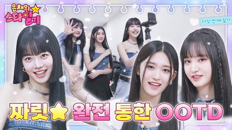 은채의 스타일기 Сезон 1