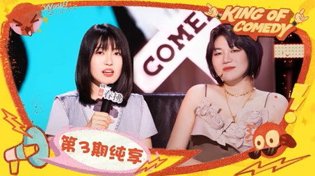 喜剧之王单口季·纯享版 Сезон 2