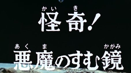 Mystery! The Mirror in Which the Devil Lives (1974) - Episode 37 poster and promotional image