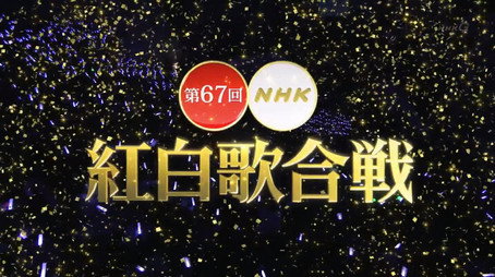 NHK紅白歌合戦 Сезон 1