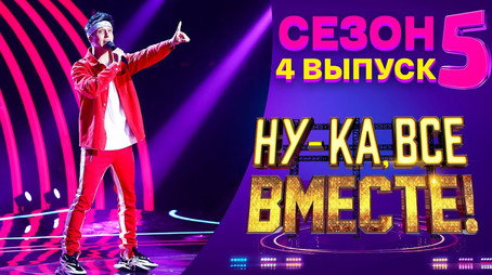 Ну-ка, все вместе! Сезон 5