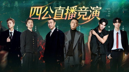 披荆斩棘 시즌 6