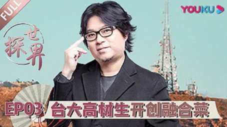 探世界 Évad 1