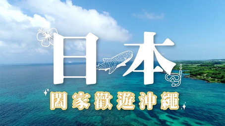 730 玩返轉 Сезон 1
