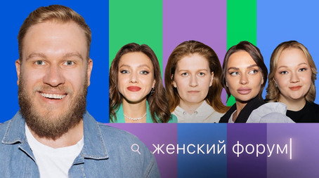 Женский Форум Stagione 1