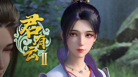 君有云 시즌 2