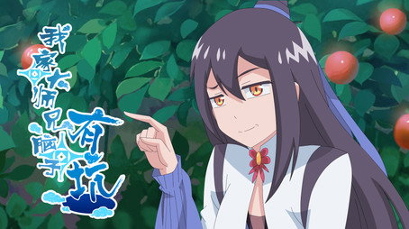 我家大师兄脑子有坑 Сезон 1