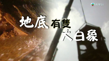 新聞掏寶 Сезон 1