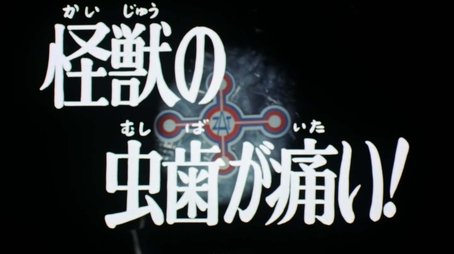 The Monster's Cavity Hurts! (1973) - Episode 13 poster and promotional image