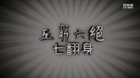 新聞掏寶 Сезон 1