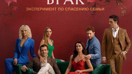 Открытый брак (2023) poster