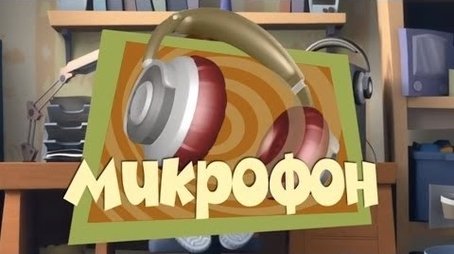 The Microphone (2012) - Episode 51 poster and promotional image
