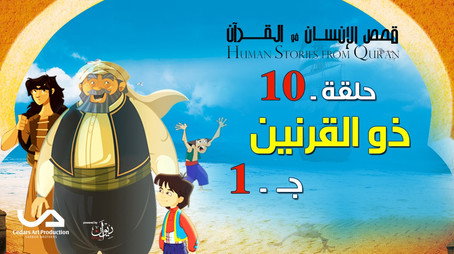 قصص في القرآن Сезон 2