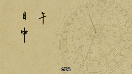 长安十二时辰 Сезон 1