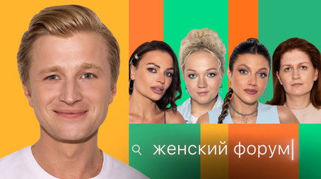 Женский Форум Stagione 1