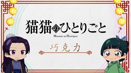 The Maomao Diaries: Chocolate (2023) - Episode 2 poster and promotional image