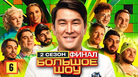 Большое шоу Сезон 2