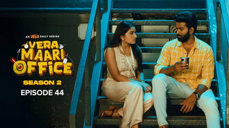 வேற மாறி Office Сезон 2