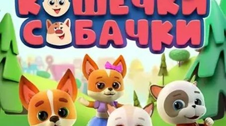 Кошечки-Собачки (2020) poster