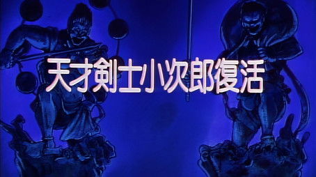 The Revival of the Master Swordsman, Kojiro (1993) - Episode 10 poster and promotional image