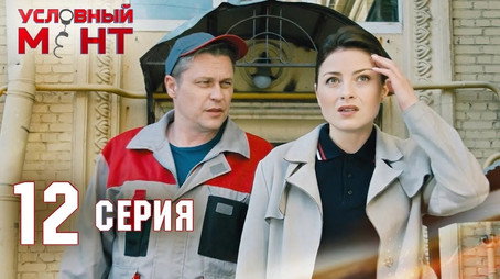 Условный мент Сезон 2