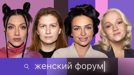 Женский Форум Stagione 1