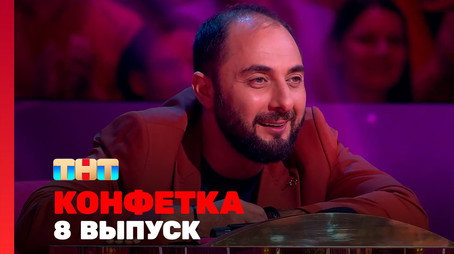 Конфетка Сезон 3