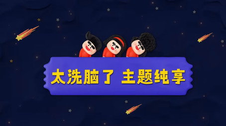 喜人奇妙夜 Sezóna 0