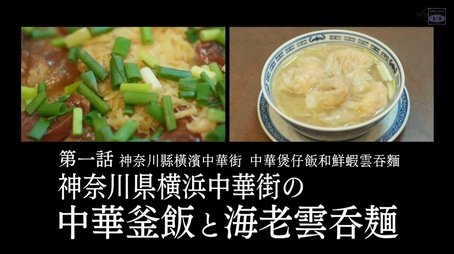 Chinese Kamameshi and Shrimp Wonton Noodles of Yokohama Chinatown, Kanagawa Prefecture (2019) - Episode 1 poster and promotional image