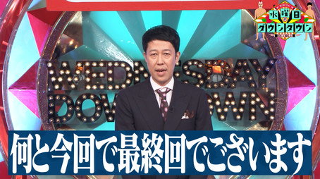 水曜日のダウンタウン Сезон 11