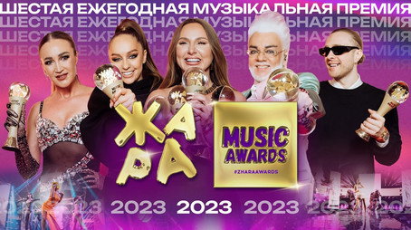 Жара Music Awards Сезон 6
