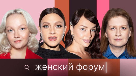 Женский Форум Stagione 1