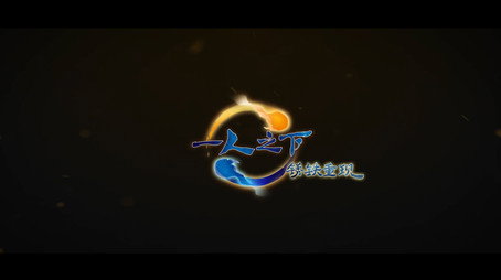 一人之下 Сезон 0