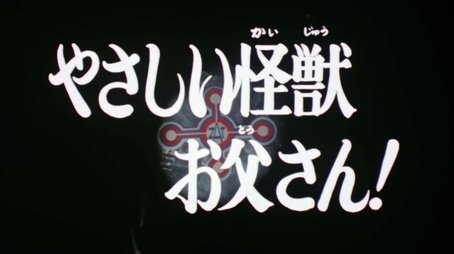 Gentle Daddy Monster! (1973) - Episode 23 poster and promotional image